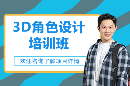 济南3D角色设计培训班