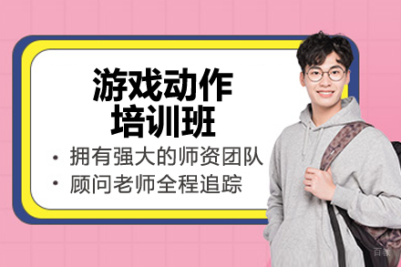 济南游戏动作培训班