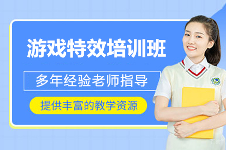 济南游戏特效培训班