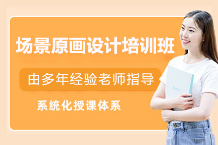 济南场景原画设计培训班