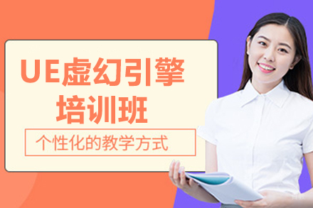 济南UE虚幻引擎培训班