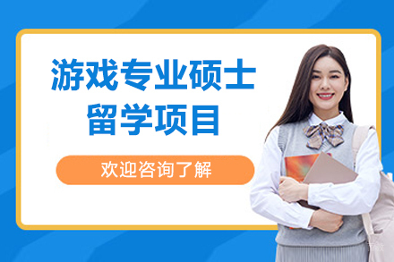 济南游戏专业硕士留学项目