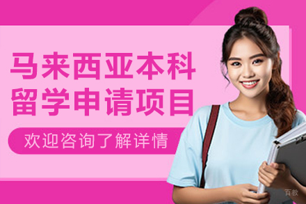 沈阳马来西亚本科留学申请