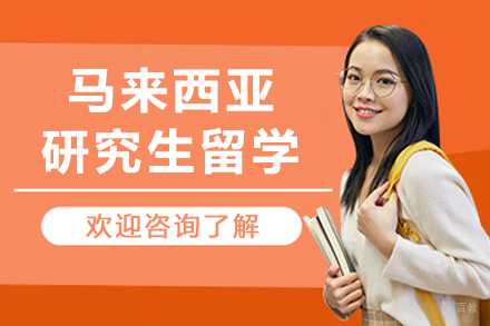 沈阳马来西亚研究生留学申请
