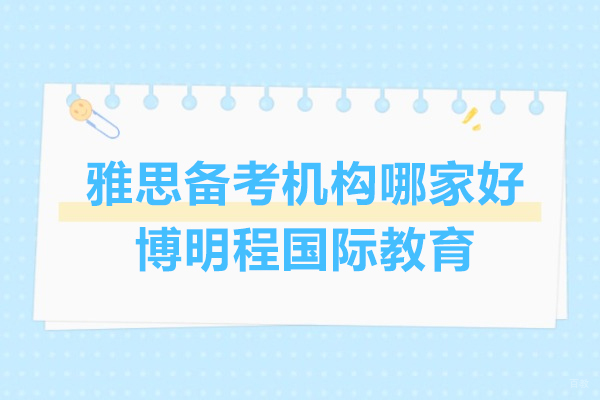 上海雅思备考机构哪家好-选博明程国际教育