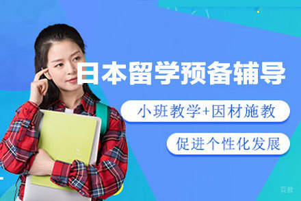 日本留学预备辅导班