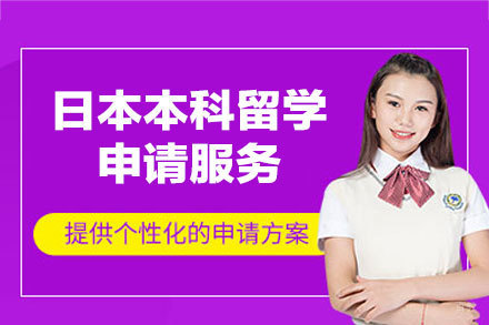 日本本科留学申请服务