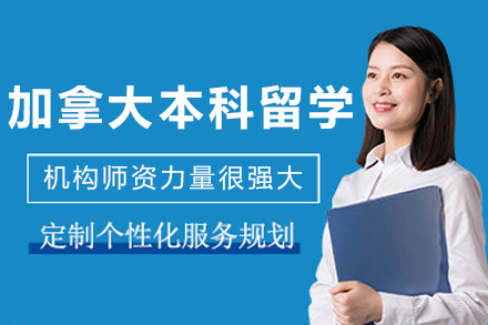沈阳加拿大本科留学申请