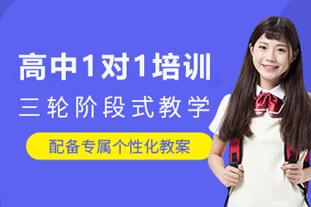 石家庄高中1对1培训班