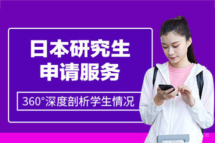 日本研究生申请服务