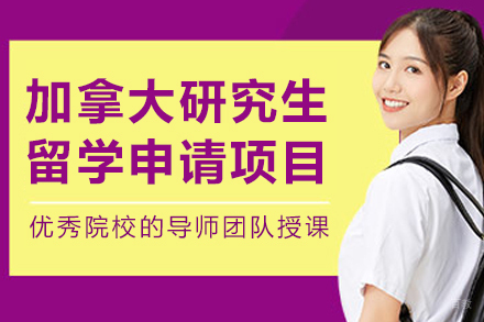 沈阳加拿大研究生留学申请