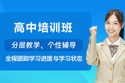 石家庄高中培训班