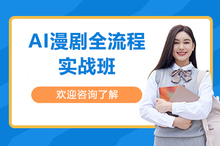 济南AI漫剧全流程实战班