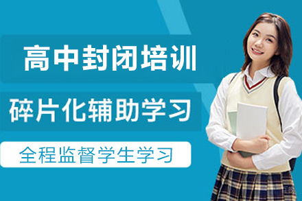 石家庄高中封闭培训班