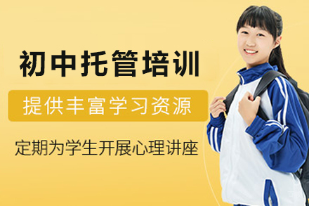 石家庄初中托管培训班