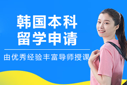 沈阳韩国本科留学申请