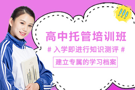石家庄高中托管培训班