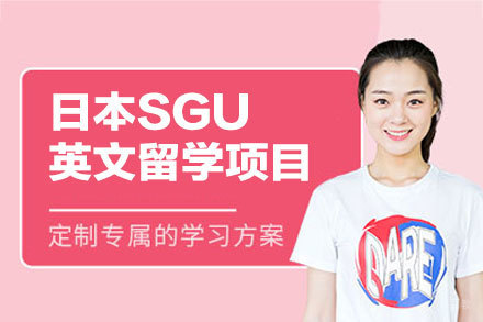 日本SGU英文留学项目