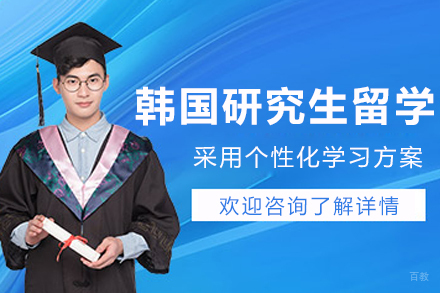 沈阳韩国研究生留学申请