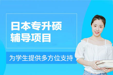 日本专升硕辅导项目
