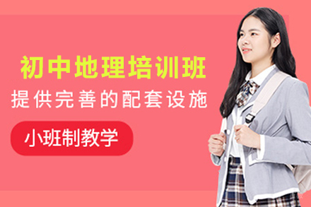 石家庄初中地理培训班