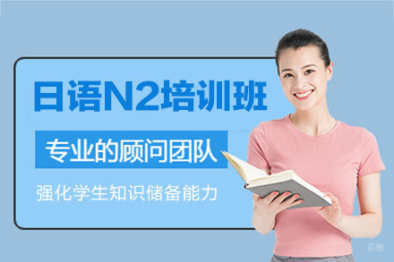 厦门日语N2培训班