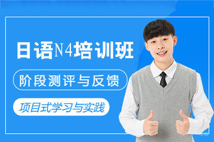 厦门日语N4培训班