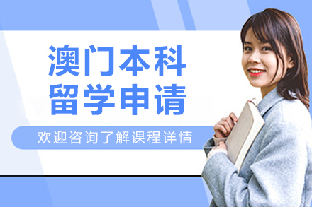 沈阳澳门本科留学申请