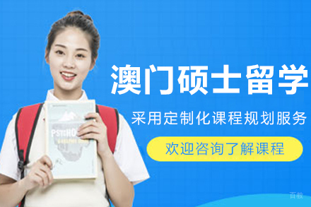沈阳澳门硕士留学申请