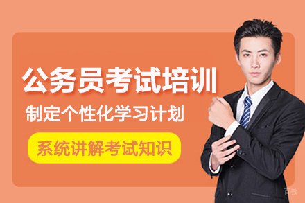 石家庄公务员考试培训班
