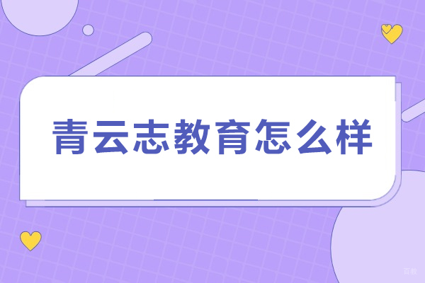 石家庄青云志教育怎么样-石家庄青云志教育靠谱吗