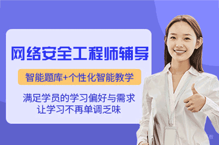 郑州网络安全工程师辅导班