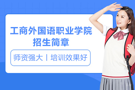 上海工商外国语职业学院招生简章