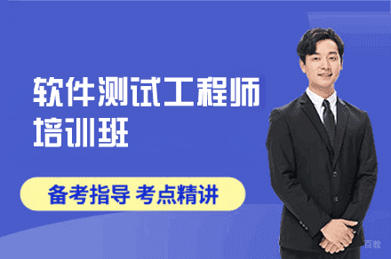 郑州软件测试工程师培训班