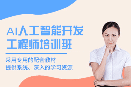 郑州AI人工智能开发工程师培训班