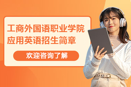 上海工商外国语职业学院应用英语招生简章