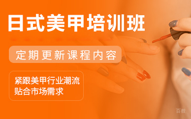 北京日式美甲培训班