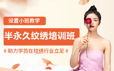 北京半永久纹绣培训班