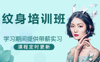 北京纹身培训班