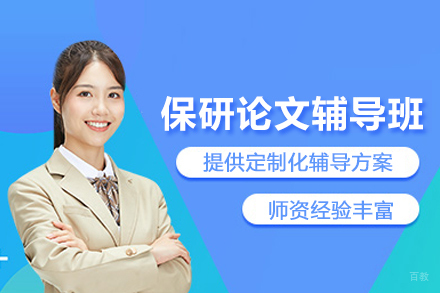 杭州保研论文辅导班