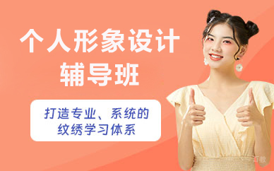北京个人形象设计辅导班