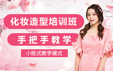 北京化妆造型培训班