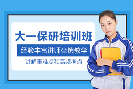杭州大一保研培训班