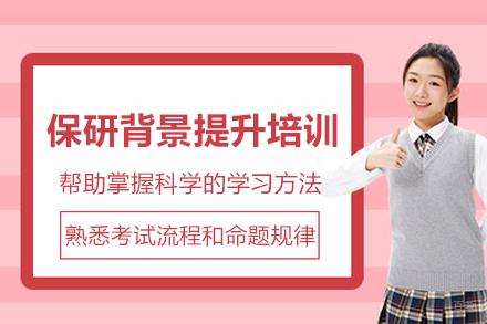 杭州保研背景提升培训班