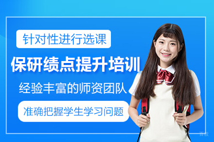 杭州保研绩点提升培训班