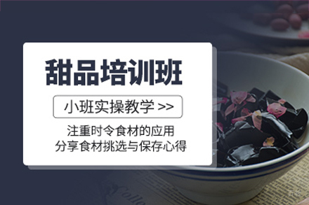 深圳甜品培训班
