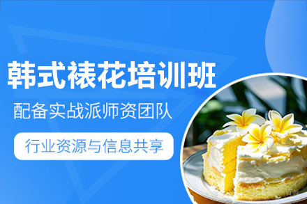 深圳韩式裱花培训班