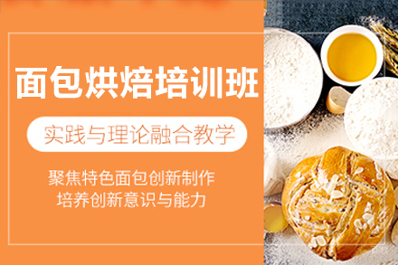 深圳面包烘焙培训班