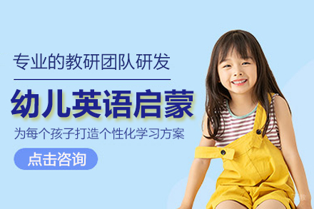 北京幼儿英语启蒙培训班