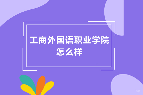 上海工商外国语职业学院怎么样